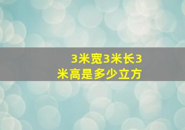 3米宽3米长3米高是多少立方