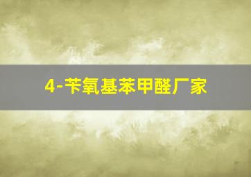 4-苄氧基苯甲醛厂家