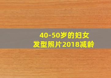 40-50岁的妇女发型照片2018减龄