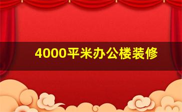 4000平米办公楼装修