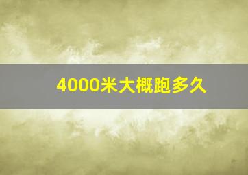 4000米大概跑多久