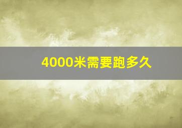 4000米需要跑多久