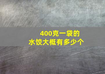 400克一袋的水饺大概有多少个