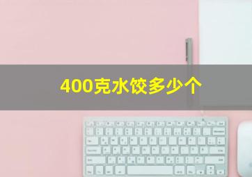 400克水饺多少个