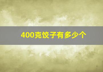 400克饺子有多少个