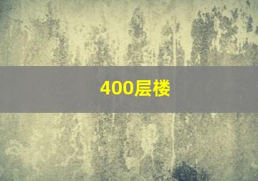 400层楼