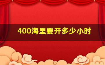 400海里要开多少小时