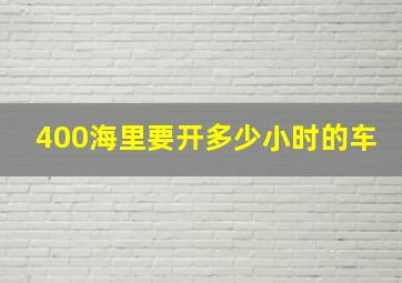 400海里要开多少小时的车