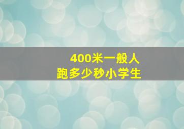 400米一般人跑多少秒小学生