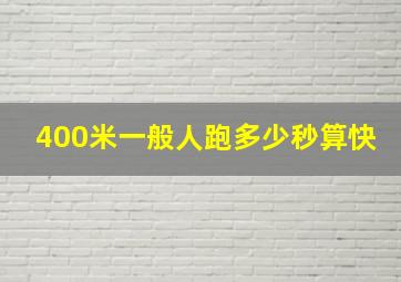 400米一般人跑多少秒算快