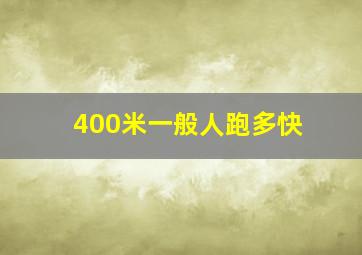 400米一般人跑多快