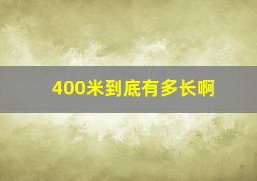 400米到底有多长啊