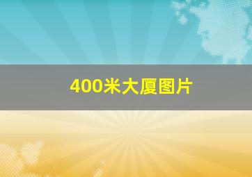 400米大厦图片