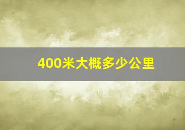 400米大概多少公里