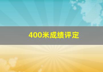 400米成绩评定