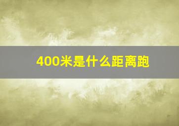 400米是什么距离跑