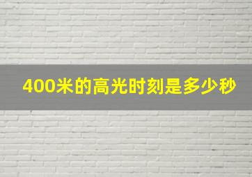 400米的高光时刻是多少秒