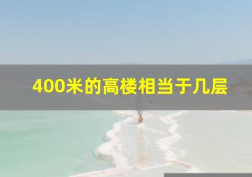 400米的高楼相当于几层