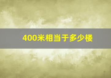 400米相当于多少楼