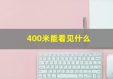 400米能看见什么