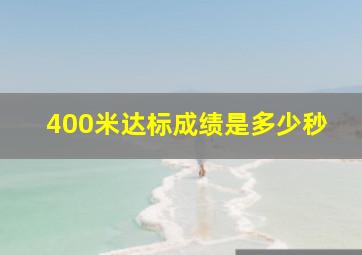 400米达标成绩是多少秒