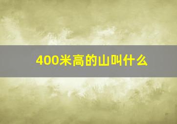 400米高的山叫什么