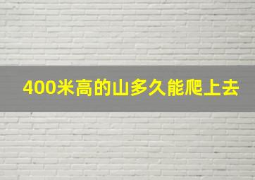 400米高的山多久能爬上去