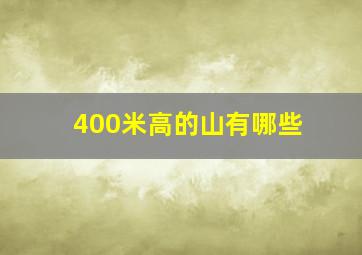 400米高的山有哪些