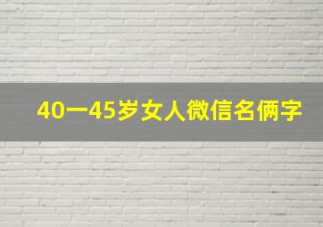 40一45岁女人微信名俩字