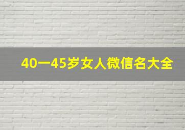 40一45岁女人微信名大全