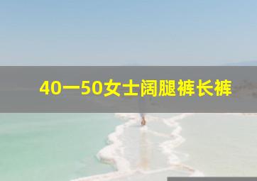 40一50女士阔腿裤长裤