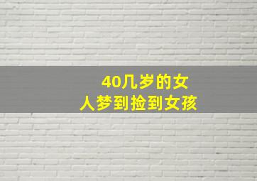 40几岁的女人梦到捡到女孩