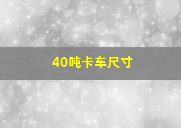 40吨卡车尺寸