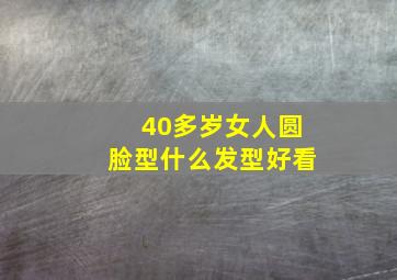 40多岁女人圆脸型什么发型好看