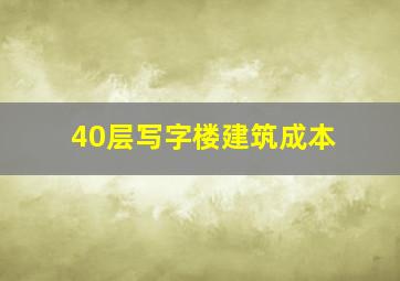 40层写字楼建筑成本