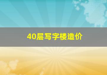 40层写字楼造价