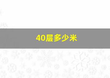 40层多少米