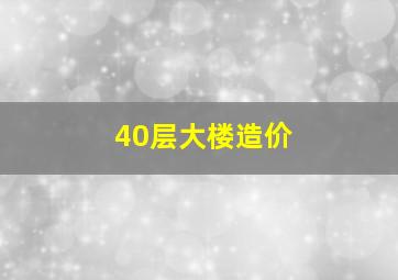 40层大楼造价