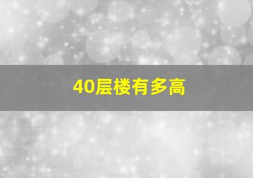 40层楼有多高