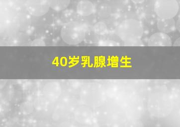 40岁乳腺增生