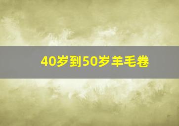 40岁到50岁羊毛卷