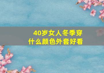 40岁女人冬季穿什么颜色外套好看