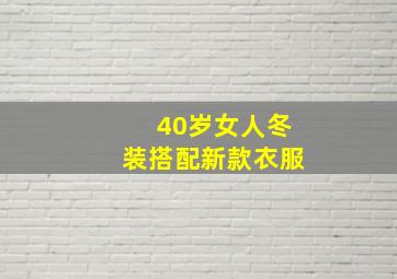 40岁女人冬装搭配新款衣服