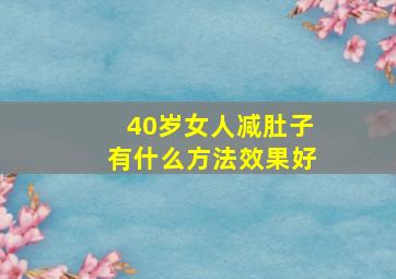 40岁女人减肚子有什么方法效果好