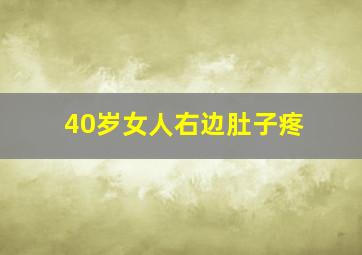 40岁女人右边肚子疼