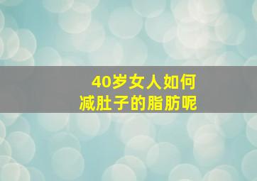 40岁女人如何减肚子的脂肪呢