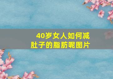 40岁女人如何减肚子的脂肪呢图片