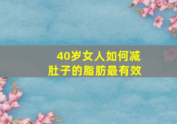 40岁女人如何减肚子的脂肪最有效