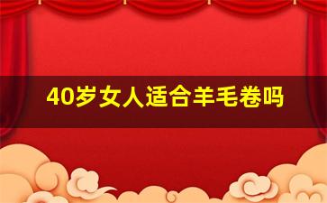 40岁女人适合羊毛卷吗