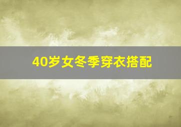 40岁女冬季穿衣搭配